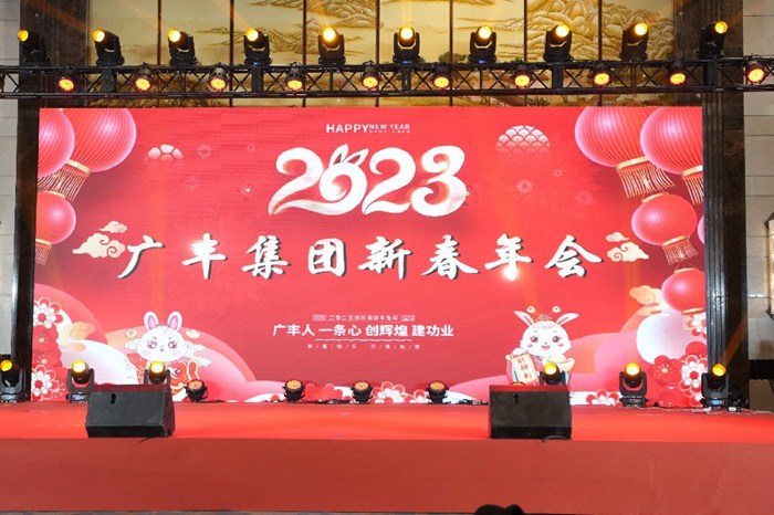 熱烈慶祝廣豐集團(tuán)2023年新春年會(huì)圓滿(mǎn)成功